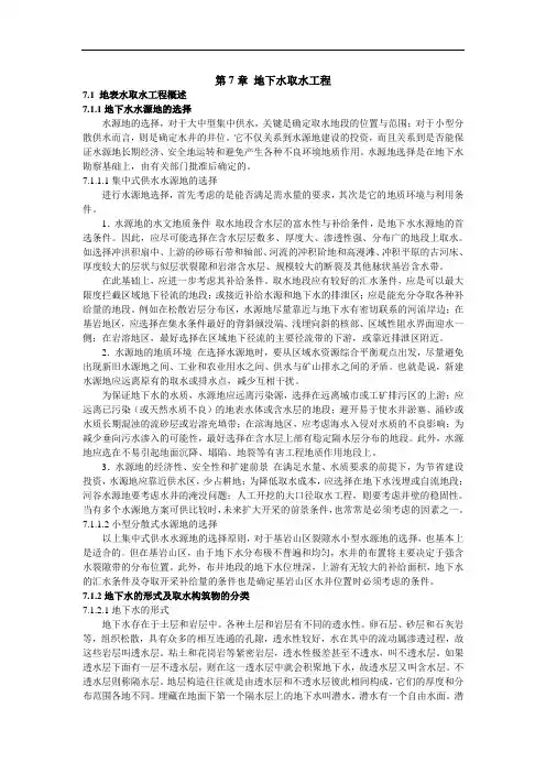 第7章 地下水取水工程综述