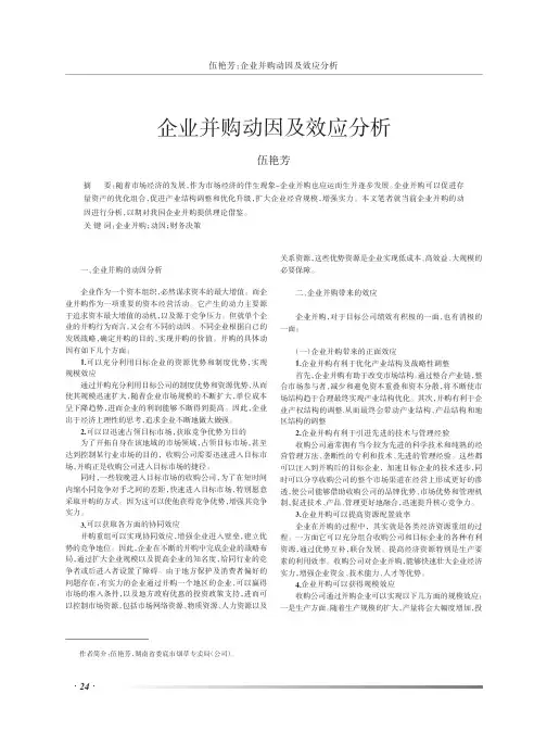 企业并购动因及效应