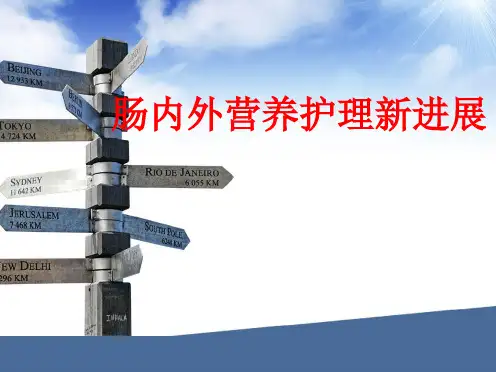 肠内外营养护理培训课程ppt