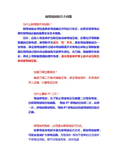 倒母线时的几个问题