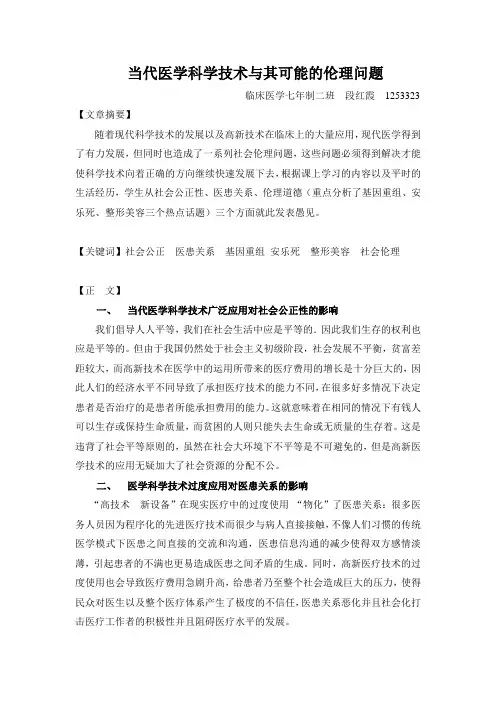 当代医学科学技术与其可能的伦理问题