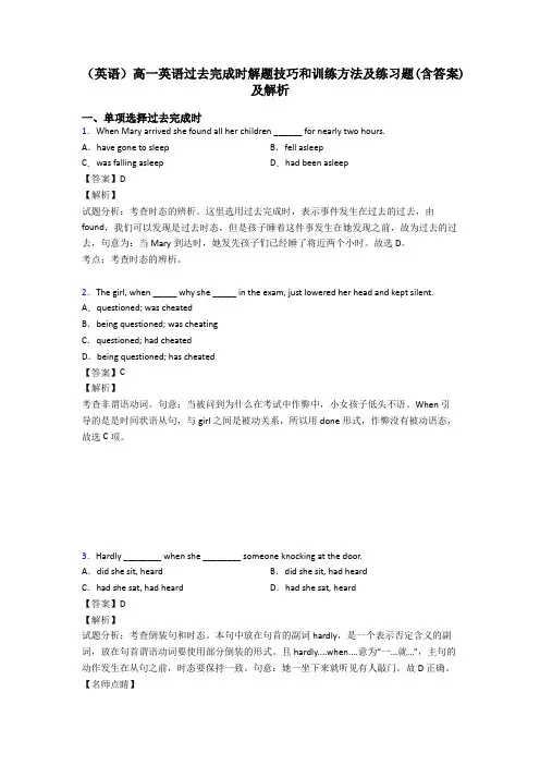 (英语)高一英语过去完成时解题技巧和训练方法及练习题(含答案)及解析