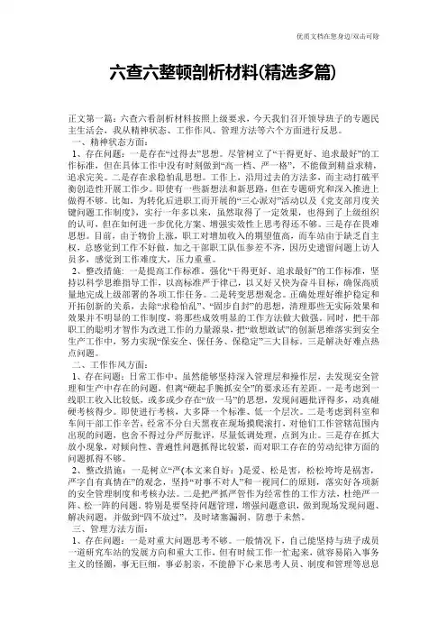 六查六整顿剖析材料(精选多篇)
