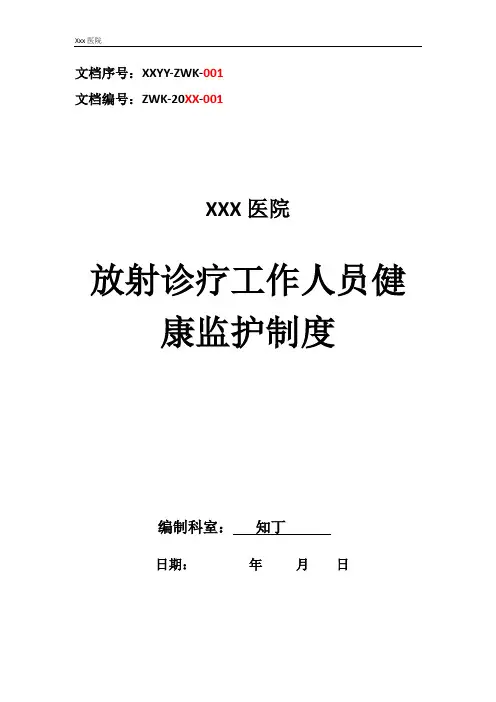 医院放射诊疗工作人员健康监护制度