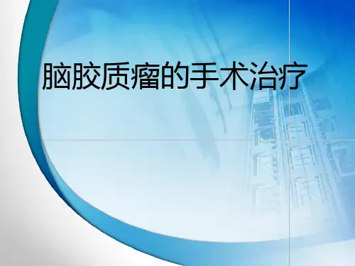 脑胶质瘤的手术治疗