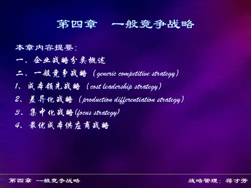 企业战略管理第四章.pptx