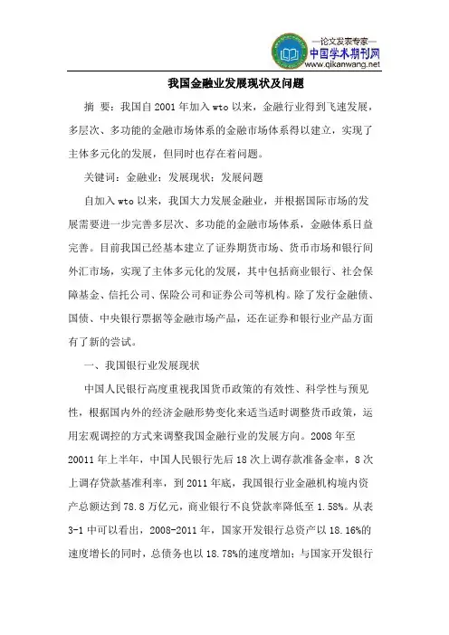 我国金融业发展现状及问题