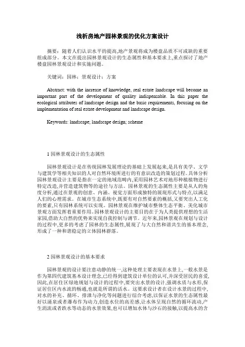 浅析房地产园林景观的优化方案设计