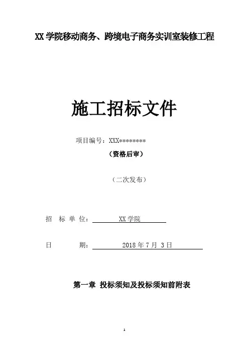学院移动商务、跨境电子商务实训室装修工程施工招标文件【模板】
