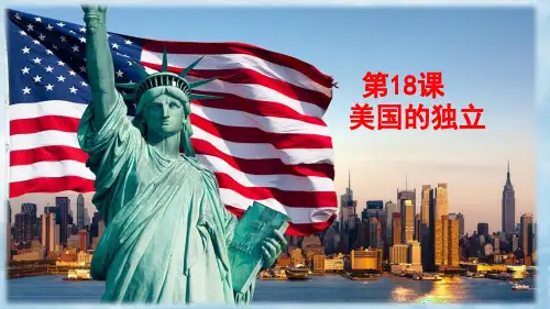 人教部编版九年级历史上册 美国的独立.公开课课件(共34张)