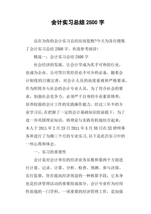 会计实习总结2500字