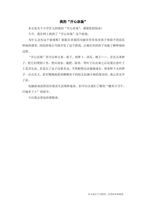 我的“开心农场”_小学作文