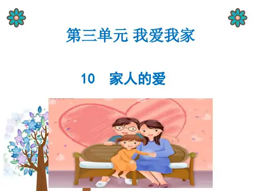 部编版道德与法治一年级下册：10家人的爱课件