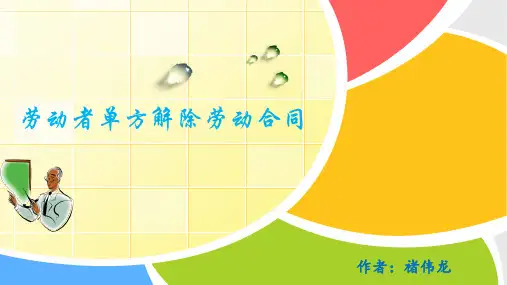 劳动者单方解除劳动合同