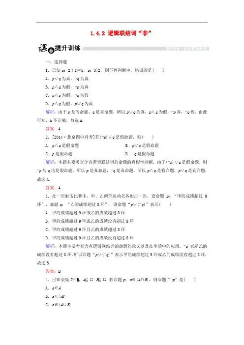 高中数学 第一章 常用逻辑用语 1.4 逻辑联结词“且”“或”“非”1.4.2 逻辑联结词“非”课时