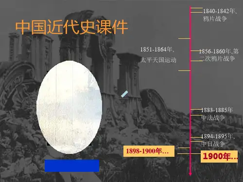 义和团运动和八国联军侵华战争