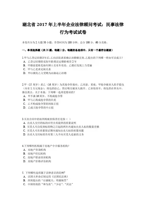 湖北省2017年上半年企业法律顾问考试：民事法律行为考试试卷