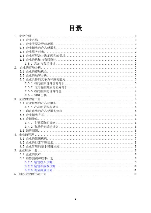 2015企业计划书范文(创办你的企业)