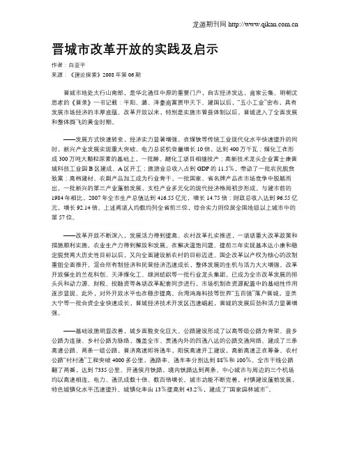 晋城市改革开放的实践及启示