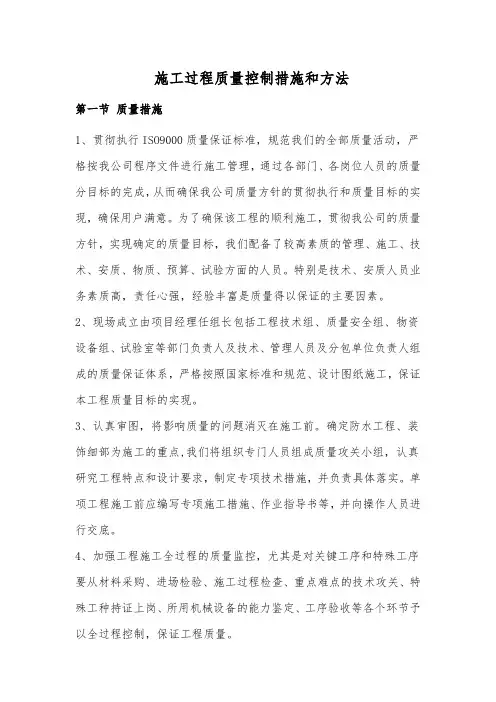 施工过程质量控制措施和方法