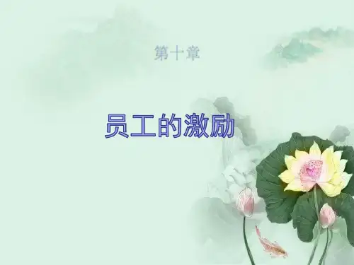 旅游心理学(第三版)教学课件：员工的激励共22页