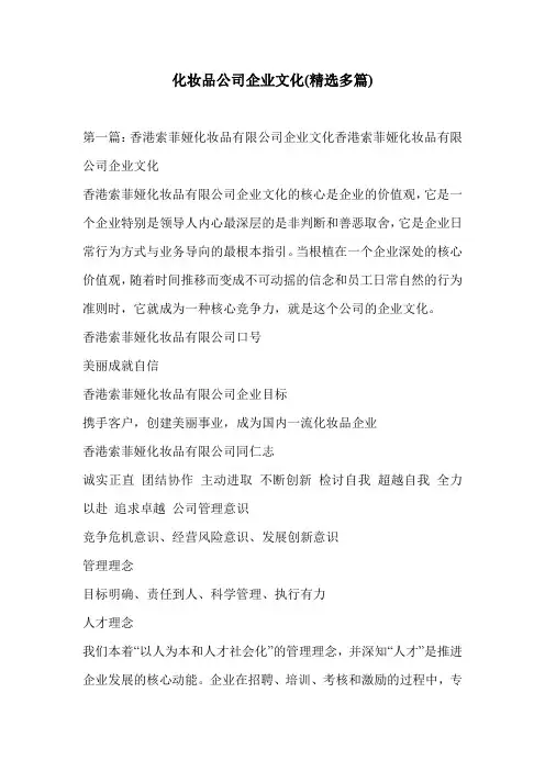 化妆品公司企业文化(精选多篇)