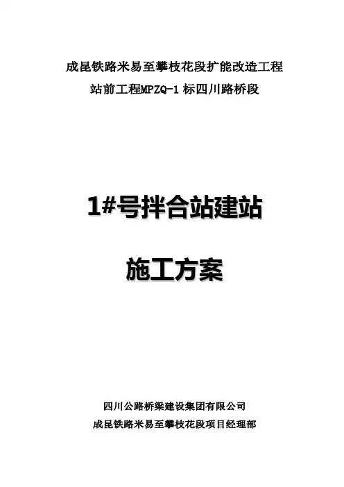 1#搅拌站建站施工方案