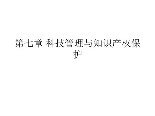 种子经营学-课件第七章科技管理与知识产权保护