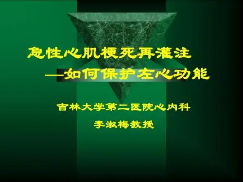 急性心肌梗死再灌注如何保护左心功能(PPT-34)