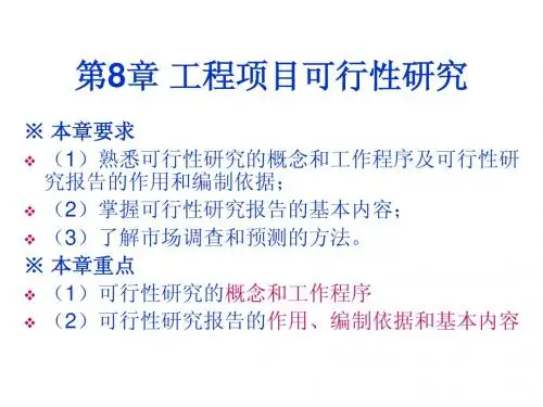 第八章工程项目可行性研究