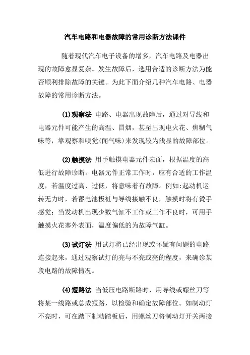 汽车电路和电器故障的常用诊断方法课件