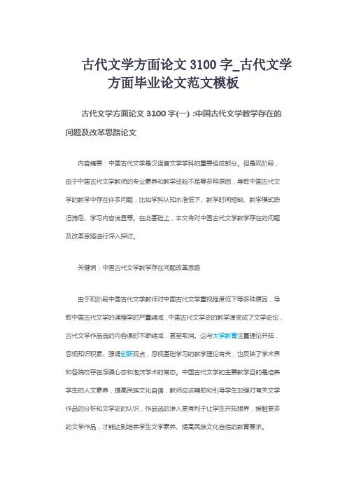 古代文学方面论文3100字_古代文学方面毕业论文范文模板