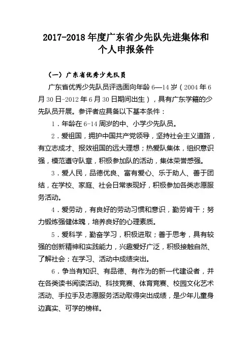 2017-2018年度广东省少先队先进集体和