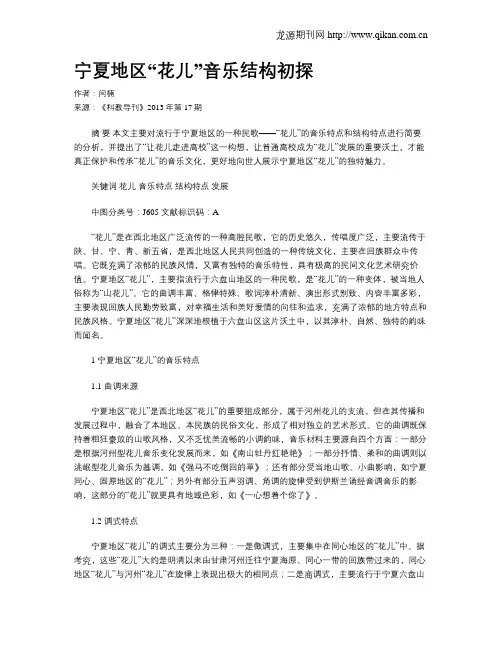 宁夏地区“花儿”音乐结构初探