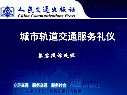 乘客投诉处理_城市轨道交通服务礼仪