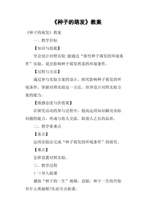 《种子的萌发》教案