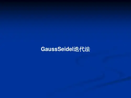 GaussSeidel迭代法PPT教案