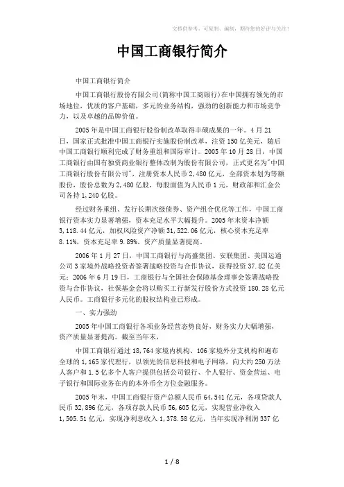 《中国工商银行简介》word版