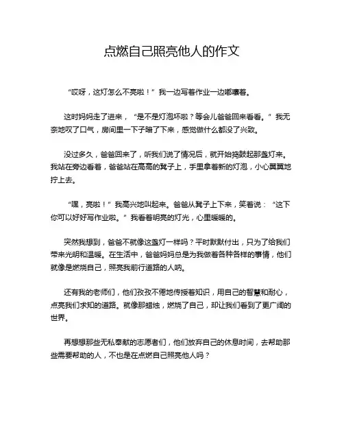 点燃自己照亮他人的作文