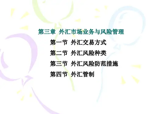第三章 外汇市场业务与风险管理.ppt
