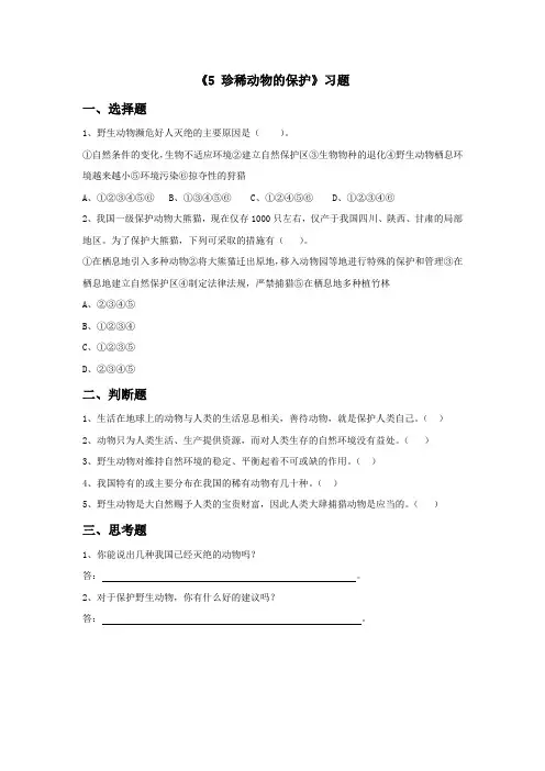 四年级上册科学习题 珍稀动物的保护湘教版 
