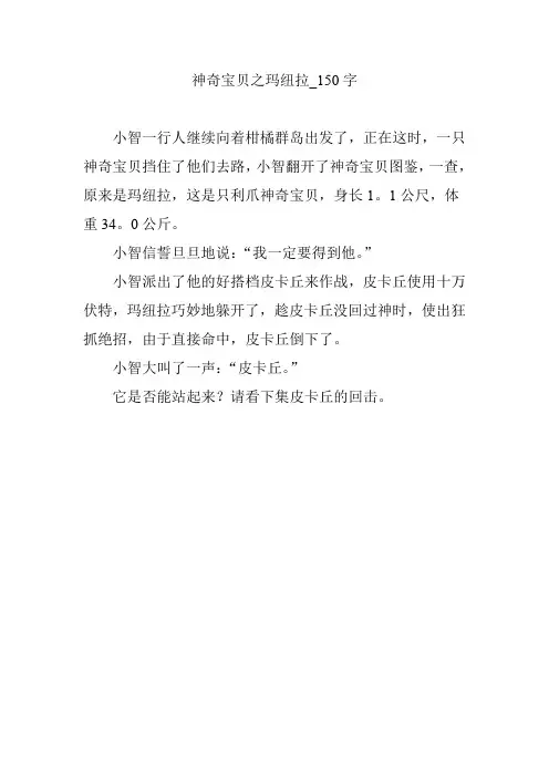 神奇宝贝之玛纽拉_150字