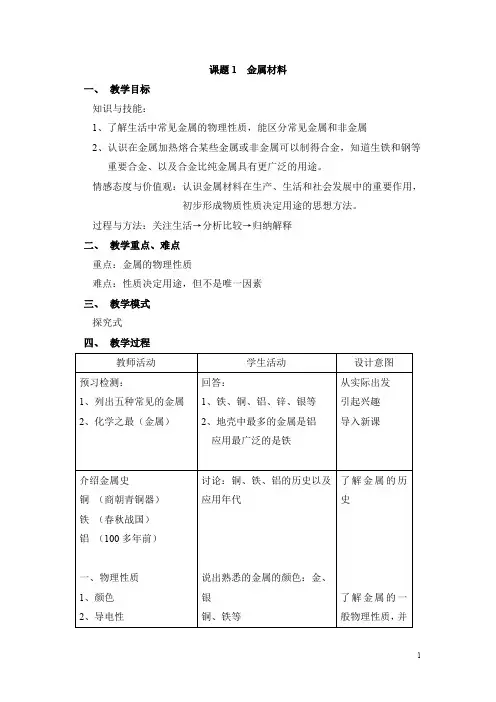 人教版2019年秋九年级下册化学教案课题1金属材料