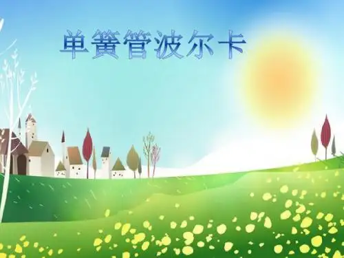 二年级下册音乐课件-7.1《单簧管波尔卡》∣人音版(简谱)