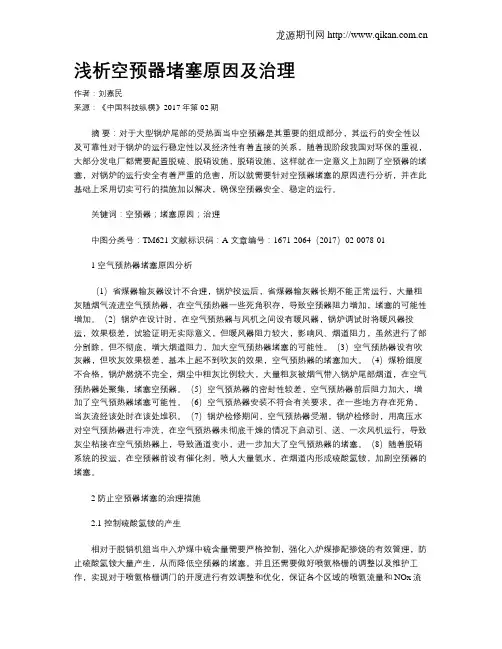 浅析空预器堵塞原因及治理