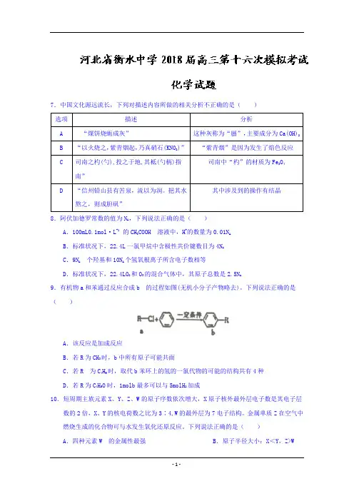 河北省衡水中学2018届高三第十六次模拟考试化学试题+Word版含答案 2