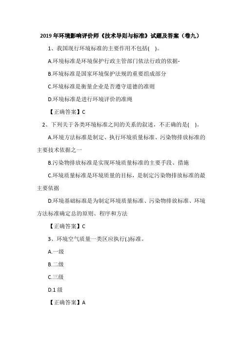 2019年环境影响评价师《技术导则与标准》试题及答案(卷九)