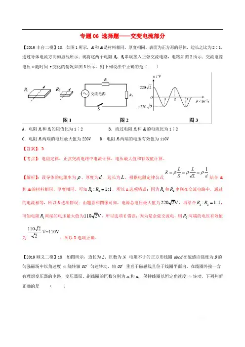 北京各区2019年高考物理二模真题专题汇编专题06选择题专题讲练__交变电流部分