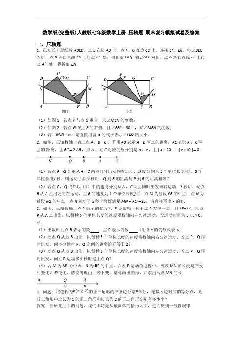数学版(完整版)人教版七年级数学上册 压轴题 期末复习模拟试卷及答案