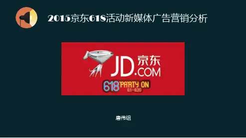 2015京东618活动新媒体广告营销分析